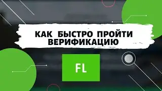Как быстро пройти верификацию на fl.ru