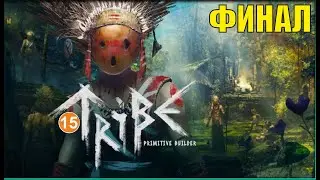 Tribe: Primitive Builder - Финал