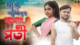 ভাত ৰান্দিবাৰ নাপাং পতি | Vat Randibar Napang poti | Official Song | New Rajbongshi Video |#jibon