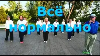 Всё нормально  РАЗУЧИВАЕМ СО ВСЕМИ ТВС СОЛО  ДЕНЬ ГОРОДА  ОМСК   03 08 2024 г