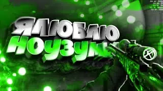 🎮 Я ЛЮБЛЮ НОУЗУМЫ || МОНТАЖ CS:GO