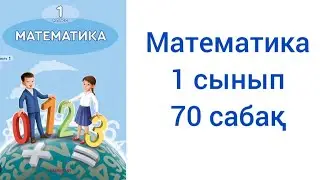 Математика 1 сынып 70 сабақ жауаптарымен