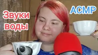 АСМР Звуки воды, переливание из чашки в чашку
