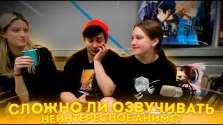 СЛОЖНО ЛИ ОЗВУЧИВАТЬ НЕИНТЕРЕСНОЕ АНИМЕ?