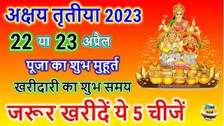 Akshaya tritiya 2023 Date | Akshaya Tritiya 2023 kab hai | Akha teej 2023 kab hai |अक्षय तृतीया 2023