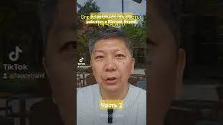 5 правил для тех, кто работает в Южной Корее! #южнаякорея