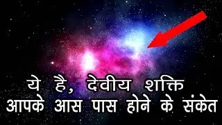 ✅ यदि आपको भी ऐसे संकेत मिलते है तो समझ लीजये कोई दैवीय शक्ति आपके साथ है