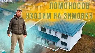 Ломоносов. Первый этап готов. Уходим на зимовку