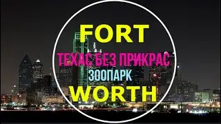 Зоопарк в США Dallas Fort Worth