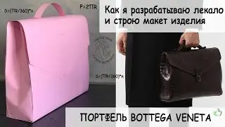 Как я разрабатываю лекало изделия и строю макет. Лекало для портфеля Bottega Veneta.