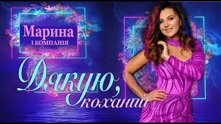 Марина Полончак - МІЙ КОХАНИЙ  . Пісня для коханого від гурту МАРИНА І КОМПАНІЯ.