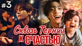 СКВОЗЬ ТЕРНИИ К СЧАСТЬЮ • 3 Часть • Озвучка ФФ ВИГУКИ • Фанфики БТС