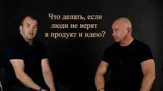 Вячеслав Терентьев  Что делать, если люди не верят  в продукт и бизнес