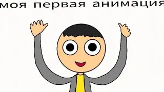 моя первая анимация