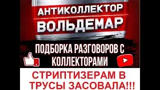 СТРИПТИЗЕРАМ РАССОВАЛА!!! РАЗГОВОРЫ С КОЛЛЕКТОРАМИ #коллекторы #разговорысколлекторами #Вольдемар