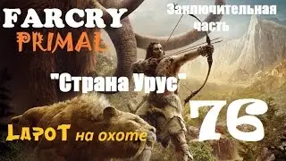Far Cry Primal #76. 
