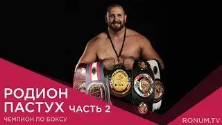 Эксклюзивное видео: Родион Пастух часть 2