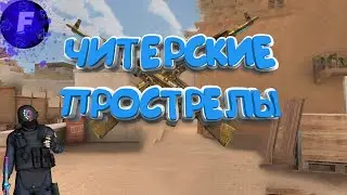 ЧТО ОН ТВОРИТ?! // STANDOFF 2 / ЧИТЕРСКИЕ ПРОСТРЕЛЫ /
