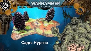 Шишкин лес | Сады Нургла | Террейн из шишек