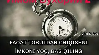 Имом Бухорий 2. . Абдуллох домла