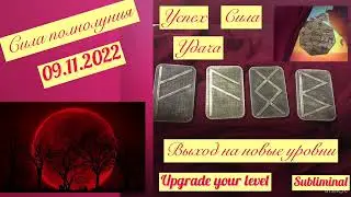 РУНИЧЕСКИЕ КОДЫ ТВОРЕНИЯ. 💥💥💥Subliminal. UPGRADE YOUR LEVEL.Саблиминал.