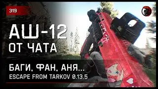 АШ-12, БАГИ, ФАН, АНЯ... • Escape from Tarkov №319