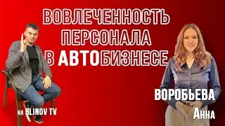 Вовлеченность персонала в АвтоБИЗНЕСЕ. Анна Воробьева на БЛИНОВ ТВ.