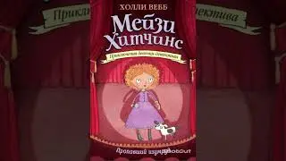 (Аудио) Мейзи Хитчинс пропавший изумруд глава 2 1ч.