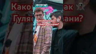 Призраки в Казани 