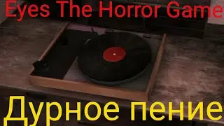 Eyes The Horror Game: Дурное пение