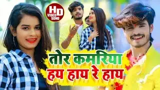 #Ashish Yadav का New _ JHUMTA_HD_VIDEO_2023_तोर कमरिया हय हाय रे हाय Pawan star music
