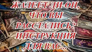 ЖАЛЕЕТ ЛИ ОН, ЧТО ВЫ РАССТАЛИСЬ? ИНСТРУКЦИЯ ДЛЯ ВАС...