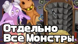 Отдельно все Монстры на Острове Кости Версия 3.9.1