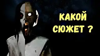 Какой же на самом деле сюжет игр Гренни и Слендрины? / HOT BLAST №17