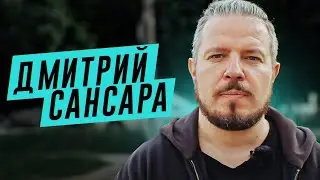 ДМИТРИЙ САНСАРА. КЕМ БЫЛ ДО ТОГО КАК СТАЛ ИЗВЕСТЕН? БОЛЬШОЕ ИНТЕРВЬЮ.