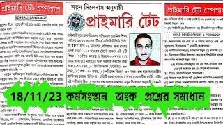 প্রাইমারি টেট পরীক্ষা 2023,///   18/11/2023 কর্মসংস্থান থেকে অংক প্রশ্নের সমাধান// অংকের ক্লাস।।।।