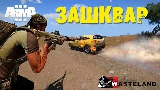 ЗАШКВАР | Arma 3 | Wasteland