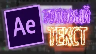 Как сделать крутой текст в AfterEffects плагином Saber??
