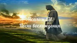 Псалом 131. Песнь восхождения.