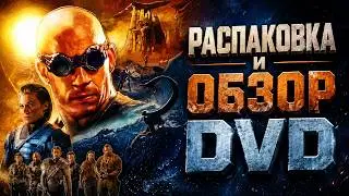 ОБЗОР DVD/ РАСПАКОВКА/ UNBOXING DVD №3