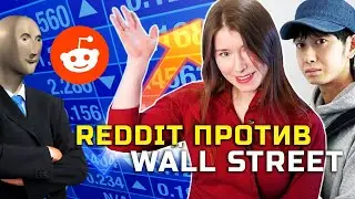 Reddit против Wall Street и уход от плоскоземельства