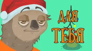 Сообщение для тебя