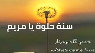 سنة حلوة يا مريم Happy birthday to