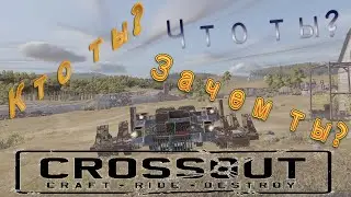 CROSSOUT / КТО ТЫ? ЧТО ТЫ? ЗАЧЕМ ТЫ?
