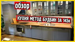 Будбин. Кухня Икеа Будбин. Кухня Метод Икеа. Интерьер кухни