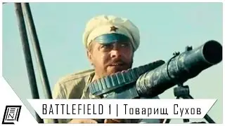 Battlefield 1 Сборка - Товарищ Сухов | Lewis + Bulldog Гайд