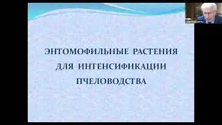 «Сезонные работы на пасеке» продолжение – полезный курс для пчеловодов - часть 2