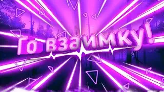 Го взаимку