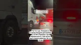 Тут пэ з да. Кільцева в сторону Академ досі пробка в 