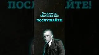 Poems // Listen! // Vladimir Mayakovsky 